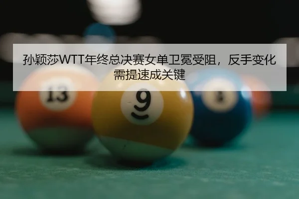 sun-ying-sha-nian-zhong-zong-jue-sai-nv-dan-wei-mian-shou-zu-fan-shou-bian-hua-xu-ti-su-cheng-guan-jian-2-504.jpg